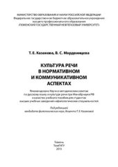 book Культура речи в нормативном и коммуникативном аспектах
