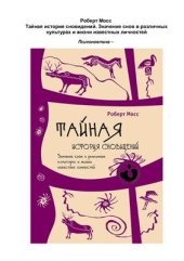 book Тайная история сновидений. Значение снов в различных культурах и жизни известных личностей