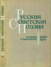 book Русская советская поэзия. Традиции и новаторство. 1946-1975