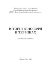 book Історія філософії в термінах