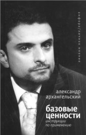 book Базовые ценности. Инструкции по применению