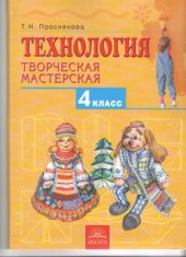 book Технология. Творческая мастерская. 4 класс