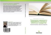 book Технология хранения и переработки молока и молочных продуктов