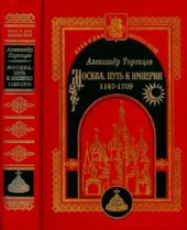 book Москва. Путь к империи. 1147 - 1709