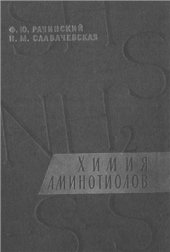 book Химия аминотиолов