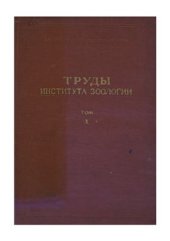 book Труды института зоологии. Том 10. Зоология