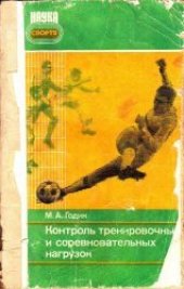 book Контроль тренировочных и соревновательных нагрузок