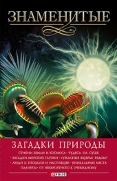 book Знаменитые загадки природы