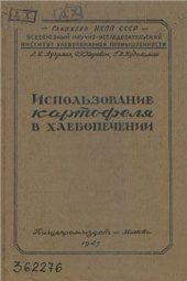 book Использование картофеля в хлебопечении