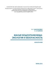 book Малые водохранилища: экология и безопасность