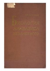 book Биология анабазиса безлистного