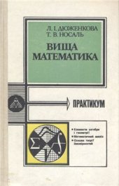 book Вища математика: практикум