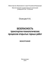 book Безопасность транспортно-технологических процессов открытых горных работ