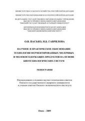 book Научное и практическое обоснование технологии ферментированных молочных и молокосодержащих продуктов на основе биотехнологических систем