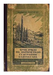 book Очерки по физической географии Казахстана