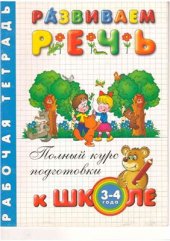 book Развиваем речь. Рабочая тетрадь