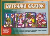 book Витражи сказок. Развивающая игра-лото-поделка. Для детей 5-7 лет