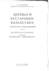 book Деревья и кустарники Казахстана. Дикорастущие и интродуцированные. Том 2. Покрытосеменные семейства розоцветные - сложноцветные