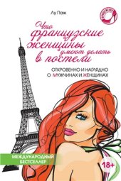 book Что французские женщины умеют делать в постели