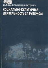 book Социально-культурная деятельность за рубежом