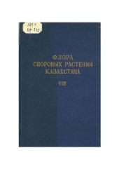 book Флора споровых растений Казахстана. Том 8. I Монилиальные