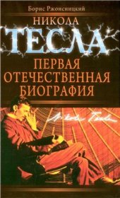 book Никола Тесла. Первая отечественная биография