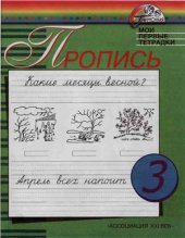 book Пропись. Мои первые тетрадки. 1 класс. Часть 3