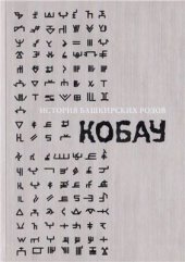 book История башкирских родов. Кобау