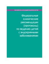 book Федеральные клинические рекомендации по ведению детей с эндокринными заболеваниями