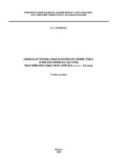 book Общая и специальная компаративистика в философии культуры российских мыслителей XIX - начала XX века