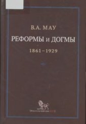 book Реформы и догмы. Государство и экономика в эпоху реформ и революций (1861-1929)
