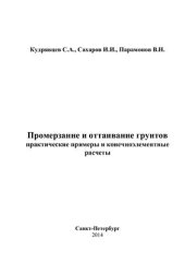 book Промерзание и оттаивание грунтов (практические примеры и конечноэлементные расчеты)