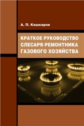 book Краткое руководство слесаря-ремонтника газового хозяйства