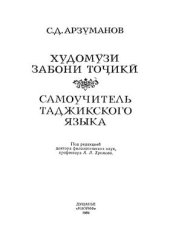 book Дж. Худомӯзи забони тоҷикӣ (Самоучитель таджикского языка)