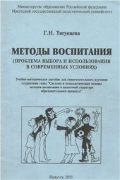 book Методы воспитания (проблема выбора и использования в современных условиях)