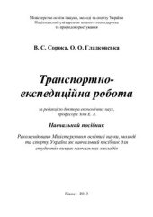 book Транспортно-експедиційна робота