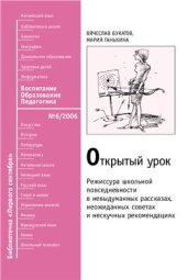 book Открытый урок. Режиссура школьной повседневности в невыдуманных рассказах, неожиданных советах и нескучных рекомендациях