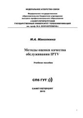 book Методы оценки качества обслуживания IPTV