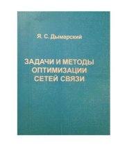 book Задачи и методы оптимизации сетей связи