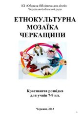 book Етнокультурна мозаїка Черкащини. Краєзнавча розвідка для учнів 7-9 класів