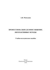 book Профессионально-деловое общение. Интерактивные методы