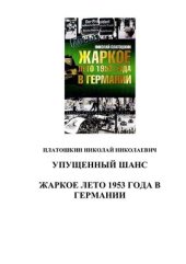 book Упущенный шанс. Жаркое лето 1953 года в Германии