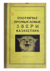 book Охотничье-промысловые звери Казахстана