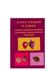 book Атлас плодов и семян сорных и ядовитых растений, засоряющих подкарантинную продукцию