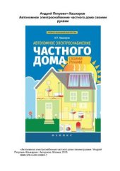 book Автономное электроснабжение частного дома своими руками