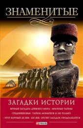 book Знаменитые загадки истории