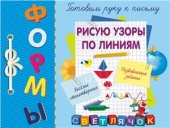 book Рисую узоры по линиям