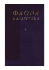 book Флора Казахстана