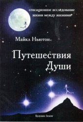 book Путешествия души. Жизнь между жизнями