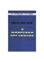 book Железо в животном организме